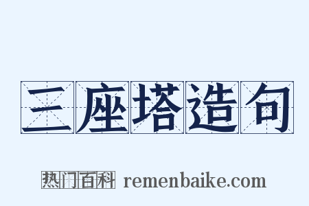 三座塔造句是什么意思的图片